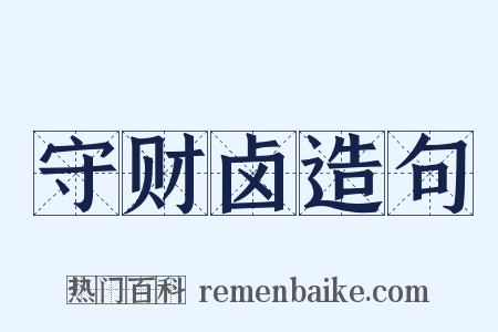 守财卤造句是什么意思的图片